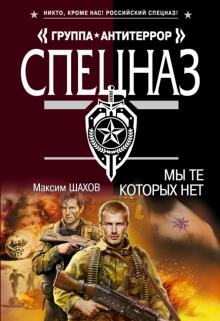 Максим Шахов - Мы те, которых нет обложка книги Максим Шахов - Мы те, которых нет обложка книги