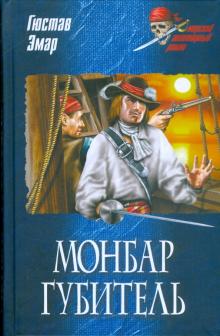Гюстав Эмар - Монбар Губитель обложка книги Гюстав Эмар - Монбар Губитель обложка книги