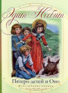 Эдит Несбит - Пятеро детей и Оно обложка книги Эдит Несбит - Пятеро детей и Оно обложка книги