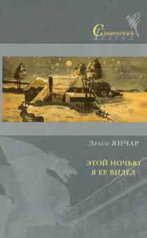 Янчар Драго - Этой ночью я ее видел обложка книги Янчар Драго - Этой ночью я ее видел обложка книги