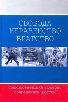 Добрынина, Горшков - Свобода. Неравенство. Братство: Социологический портрет современной России обложка книги Добрынина, Горшков - Свобода. Неравенство. Братство: Социологический портрет современной России обложка книги