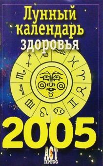 Лунный календарь здоровья на 2005 год обложка книги Лунный календарь здоровья на 2005 год обложка книги