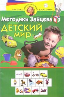 Николай Зайцев - Детский мир: Для детей 4-5 лет обложка книги Николай Зайцев - Детский мир: Для детей 4-5 лет обложка книги