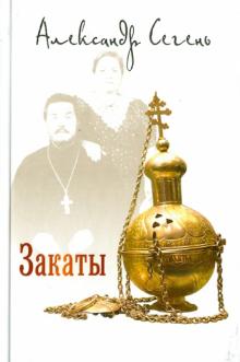 Александр Сегень - Закаты обложка книги Александр Сегень - Закаты обложка книги