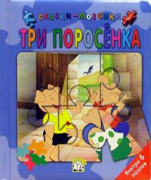 Три поросенка. Сказки-мозаики обложка книги Три поросенка. Сказки-мозаики обложка книги