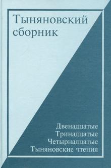 Тыняновский сборник. Выпуск 13: XII-XIII-XIV Тыняновские чтения. Исследования. Материалы обложка книги Тыняновский сборник. Выпуск 13: XII-XIII-XIV Тыняновские чтения. Исследования. Материалы обложка книги