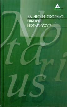 Дарья Елизарова - За что и сколько платить нотариусу? обложка книги Дарья Елизарова - За что и сколько платить нотариусу? обложка книги