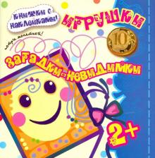 Загадки-невидимки. Игрушки