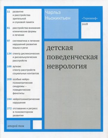 Чарльз Ньокиктьен - Детская поведенческая неврология. В 2-х томах. Том 2 обложка книги Чарльз Ньокиктьен - Детская поведенческая неврология. В 2-х томах. Том 2 обложка книги