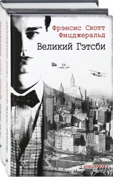 Ревущие двадцатые. Комплект из 2-х книг. Великий Гэтсби. Ночь нежна