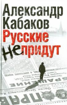 Александр Кабаков - Русские не придут обложка книги Александр Кабаков - Русские не придут обложка книги