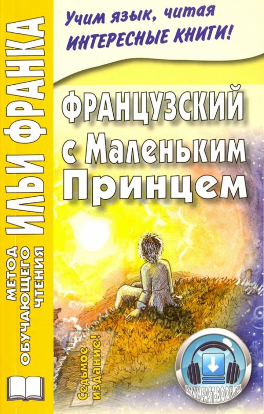 Французский с Маленьким Принцем