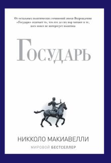 Никколо Макиавелли - Государь обложка книги Никколо Макиавелли - Государь обложка книги