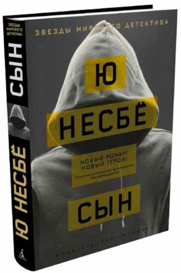 Ю Несбё - Сын обложка книги Ю Несбё - Сын обложка книги