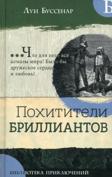 Похитители бриллиантов