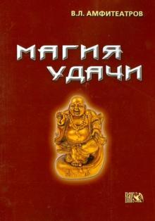 Владимир Амфитеатров - Магия удачи обложка книги Владимир Амфитеатров - Магия удачи обложка книги