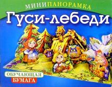 Гуси-лебеди обложка книги Гуси-лебеди обложка книги
