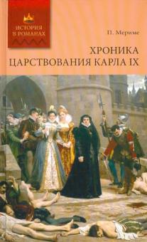 Сочинение по теме Хроника царствования Карла IX. Мериме Просперо