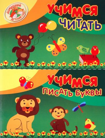 Мария Павловская - Учимся читать. Учимся писать буквы обложка книги Мария Павловская - Учимся читать. Учимся писать буквы обложка книги