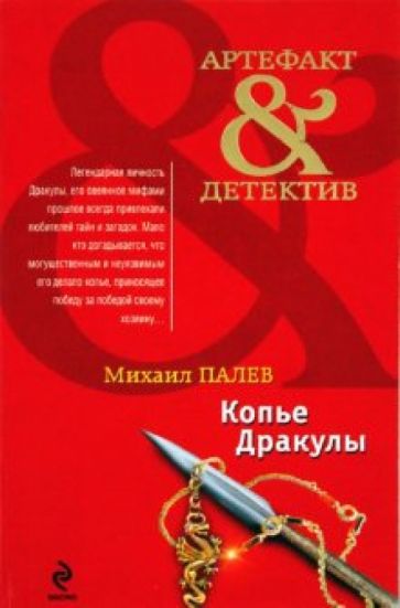 Михаил Палев - Копье Дракулы обложка книги Михаил Палев - Копье Дракулы обложка книги