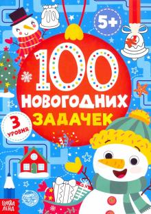 100 Новогодних Задачек