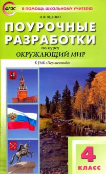 Окружающий мир. 4 класс. Поурочные разработки к УМК А.А. Плешакова, М.Ю. Новицкого. ФГОС