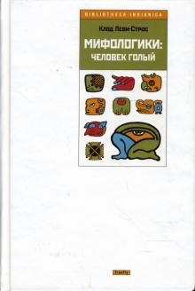 Клод Леви-Стросс - Мифологики: человек голый обложка книги Клод Леви-Стросс - Мифологики: человек голый обложка книги