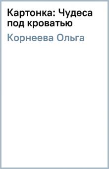 Ольга Корнеева - Картонка: Чудеса под кроватью обложка книги Ольга Корнеева - Картонка: Чудеса под кроватью обложка книги