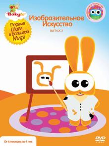 Baby TV. Выпуск 2. Изобразительное искусство (DVD)