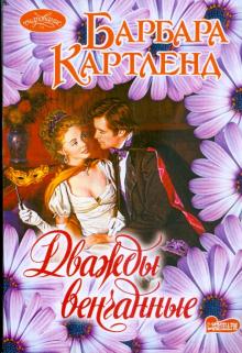 Барбара Картленд - Дважды венчанные обложка книги Барбара Картленд - Дважды венчанные обложка книги