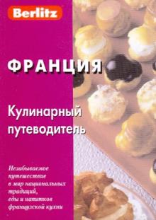 Т. Тихонова - Франция. Кулинарный путеводитель обложка книги Т. Тихонова - Франция. Кулинарный путеводитель обложка книги