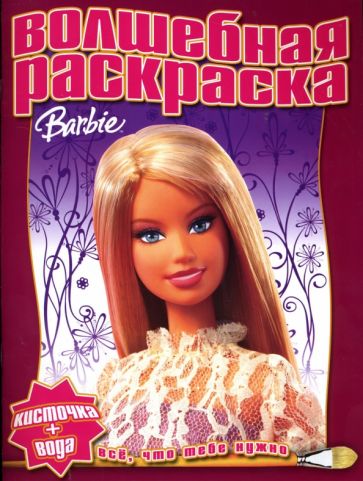 Водная раскраска №0717 (Барби) обложка книги Водная раскраска №0717 (Барби) обложка книги