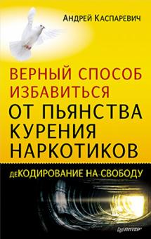 Андрей Каспаревич - Верный способ избавиться от пьянства, курения, наркотиков обложка книги Андрей Каспаревич - Верный способ избавиться от пьянства, курения, наркотиков обложка книги