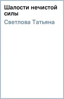Татьяна Светлова - Шалости нечистой силы обложка книги Татьяна Светлова - Шалости нечистой силы обложка книги
