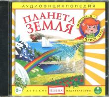 Планета Земля. Аудиоэнциклопедия (CDmp3)