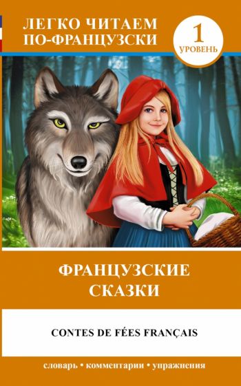Шарль Перро - Французские сказки = Contes de fees francais обложка книги Шарль Перро - Французские сказки = Contes de fees francais обложка книги