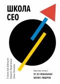 Школа CEO. Мастер-классы от 20 глобальных лидеров обложка книги Школа CEO. Мастер-классы от 20 глобальных лидеров обложка книги