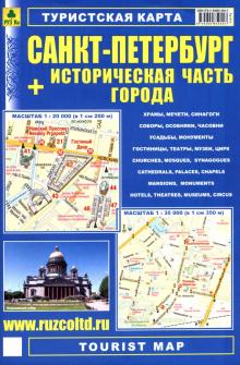 Туристическая карта Санкт-Петербург + историческая часть города
