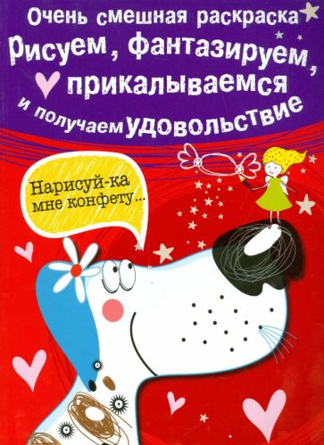 Очень смешная раскраска. Выпуск 1. Собачка обложка книги Очень смешная раскраска. Выпуск 1. Собачка обложка книги