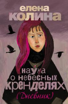 Елена Колина - Наука о небесных кренделях обложка книги Елена Колина - Наука о небесных кренделях обложка книги