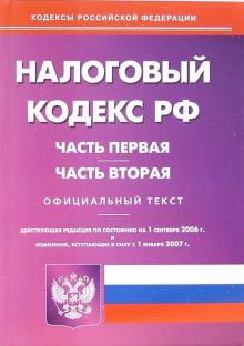 Налоговый кодекс РФ. Части 1 и 2 (по состоянию на 1 сентября 2006 года) обложка книги Налоговый кодекс РФ. Части 1 и 2 (по состоянию на 1 сентября 2006 года) обложка книги