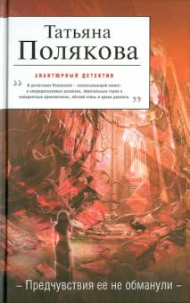 Татьяна Полякова - Предчувствия ее не обманули обложка книги Татьяна Полякова - Предчувствия ее не обманули обложка книги