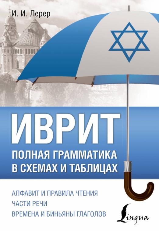 Иврит. Полная грамматика в схемах и таблицах - 1