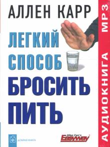Легкий способ бросить пить (mp3)