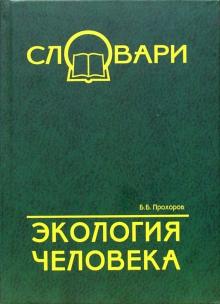 Борис Прохоров - Экология человека. Терминологический словарь обложка книги Борис Прохоров - Экология человека. Терминологический словарь обложка книги