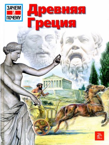 Герхард Финк - Древняя Греция обложка книги Герхард Финк - Древняя Греция обложка книги