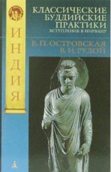 Елена Островская - Классические буддийские практики: Вступление в Нирвану обложка книги Елена Островская - Классические буддийские практики: Вступление в Нирвану обложка книги
