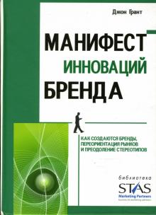 Джон Грант - Манифест инноваций бренда. Как создаются бренды, переориентации рынков и преодоление стереотипов обложка книги Джон Грант - Манифест инноваций бренда. Как создаются бренды, переориентации рынков и преодоление стереотипов обложка книги