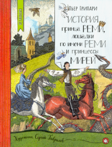 Пьер Грипари - История принца Реми, лошадки по имени Реми и принцессы Мирей
