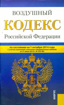 Воздушный кодекс Российской Федерации по состоянию на 01.10.2014 г. обложка книги Воздушный кодекс Российской Федерации по состоянию на 01.10.2014 г. обложка книги